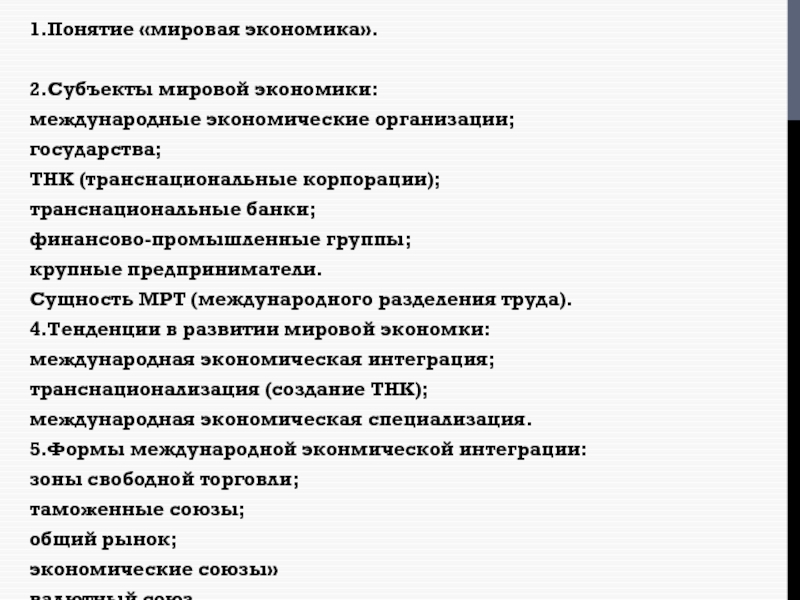 Субъекты международной экономики. Понятие мировой экономики и её субъекты.. Понятие мировой системы. Понятие «мировые тенденции в образовании». Мировая экономика кем можно работать.