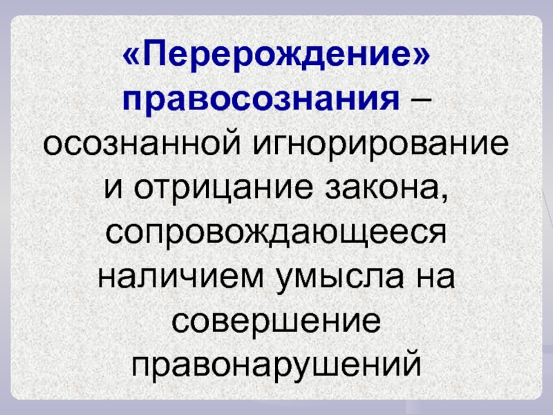 Деформация правосознания. Перерождение правосознания. Перерождение правосознания пример. Деформация правосознания примеры.