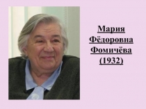 Мария Фёдоровна Фомичёва ( 1932 )