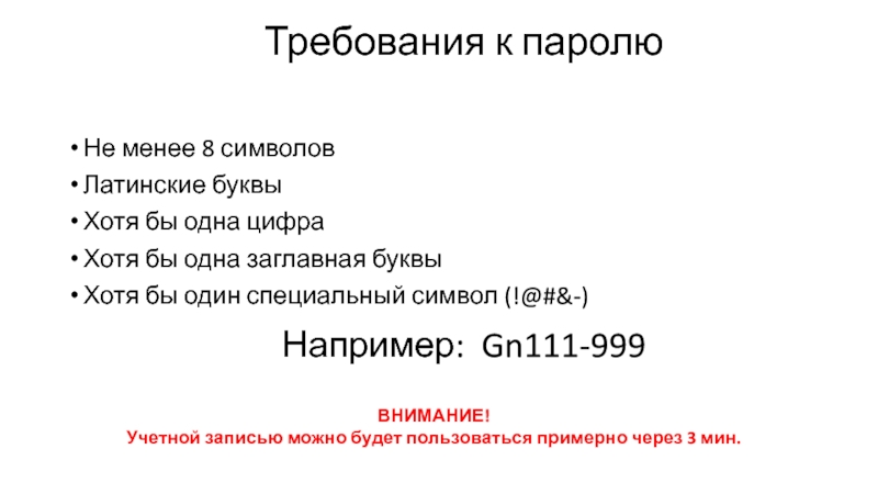 8 символов. Пароль из 8 символов строчные и прописные буквы и цифры пример. Пароль 8 символов. Пароль не менее 8 символов. Пароль должен содержать не менее 8 символов.