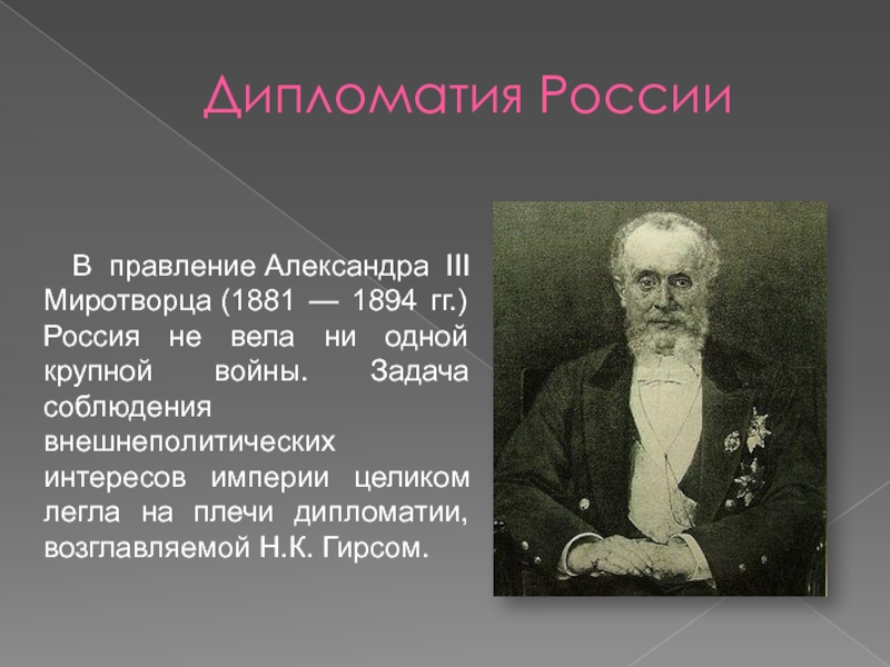 Дипломатия России В правление Александра III Миротворца (1881 — 1894 гг.) Россия не вела ни одной крупной войны. Задача