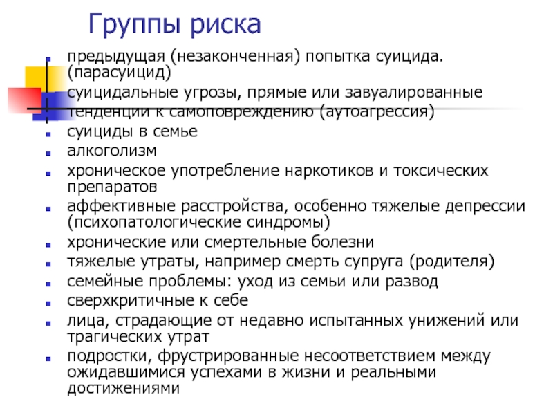 Презентация профилактика суицидальных рисков в образовательном учреждении