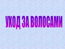 УХОД ЗА ВОЛОСАМИ