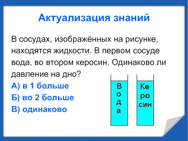 В первом сосуде находится. Керосин и вода давление в жидкости на дно сосуда. Сосуды изображенные на рисунке. Одинаково ли давление жидкости в сосудах. Одинаково ли давление жидкости в левом и правом сосуде.