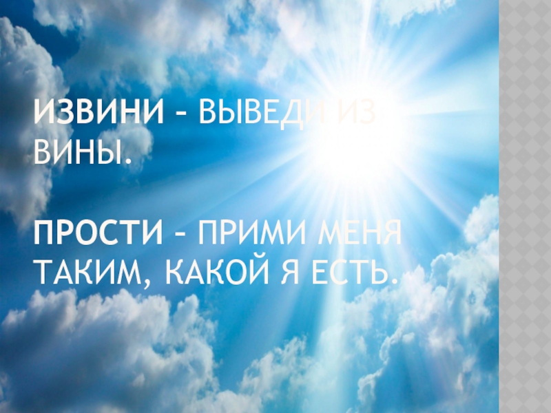 Извините приняты. Прости и прими. Прощения приняты. Прощение вины Стар. Очень каюсь извините и вину мою простите.