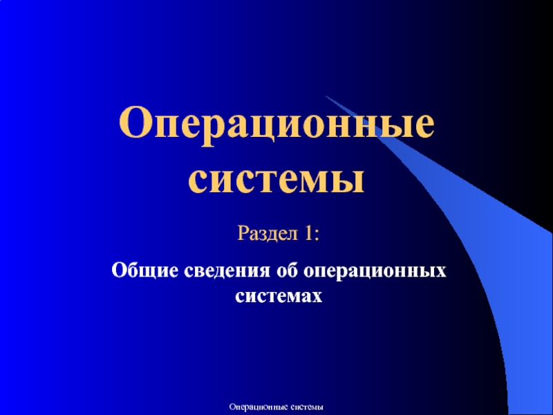 Операционные системы