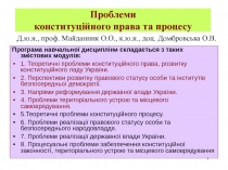 Проблеми конституційного права та процесу