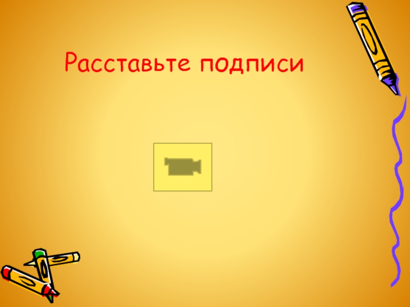 Расставьте подписи к изображениям. Расставьте подписи на изображении.. Расставьте подписи на карте.. Расставьте подписи к изображениям технология 5 класс. Расставьте подписи в соответствии с изображениями 5 класс технология.