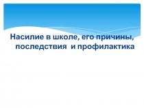 Насилие в школе, его причины, последствия и профилактика 