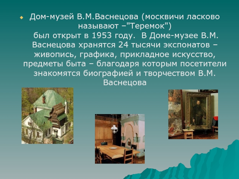 Где находится васнецова. Дом музей Васнецова презентация. Музей в м Васнецова рассказ. Музей Васнецова доклад. Музей Васнецова в Москве для презентации.