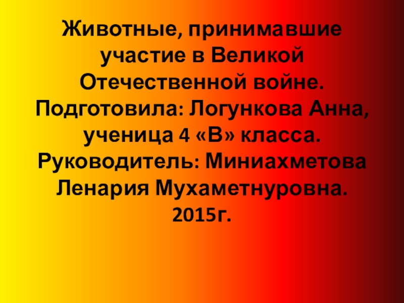 Животные, принимавшие участие в Великой Отечественной войне. Подготовила: