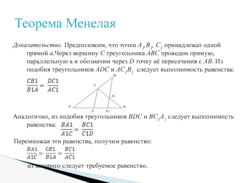 Теорема менелая и чевы 8 класс презентация