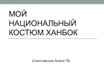 Мой национальный костюм Ханбок