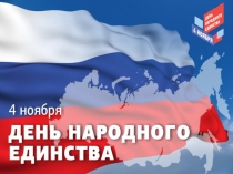 презентация 4 ноября