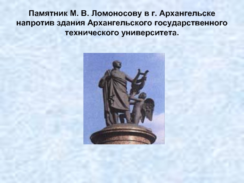 Архангельск имени ломоносова. М.В. Ломоносов памятник в Архангельске. Памятник Ломоносову в Архангельске. Памятник м в Ломоносову в Архангельске презентация. Архангельск достопримечательности памятник Ломоносову.