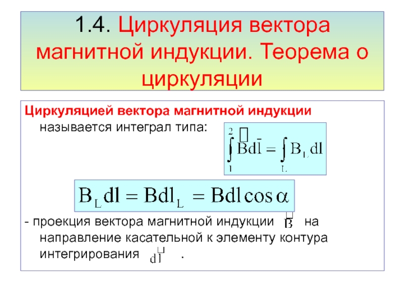 Теорема о циркуляции. Циркуляция вектора магнитной индукции формула. Циркуляция векторв магнитно1 индукции. Теорема о циркуляции вектора магнитной индукции. Интеграл магнитной индукции по замкнутому контуру о.