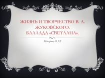 Жизнь и творчество В. А. Жуковского. Баллада Светлана