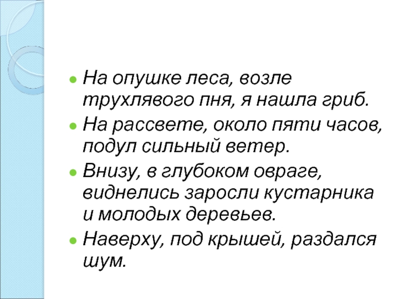 Опушка леса предложение. Стих на опушке возле леса. На самой опушке. В лес я приходил к рассвету ложился на опушке. Найти эпитет в предложении - на опушке леса я отыскиваю.