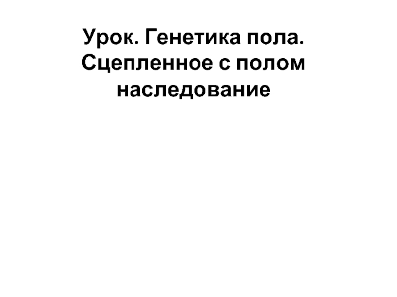 Презентация Генетика пола. Сцепленное с полом наследование