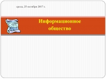 Информационное
общество
среда, 25 октября 2017 г