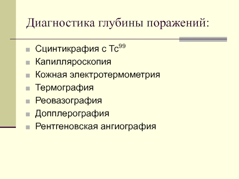 Диагностики 17. Диагностика глубины поражения. Глубина диагностирования. Результаты электротермометрии.. Процедура применения электротермометрии.