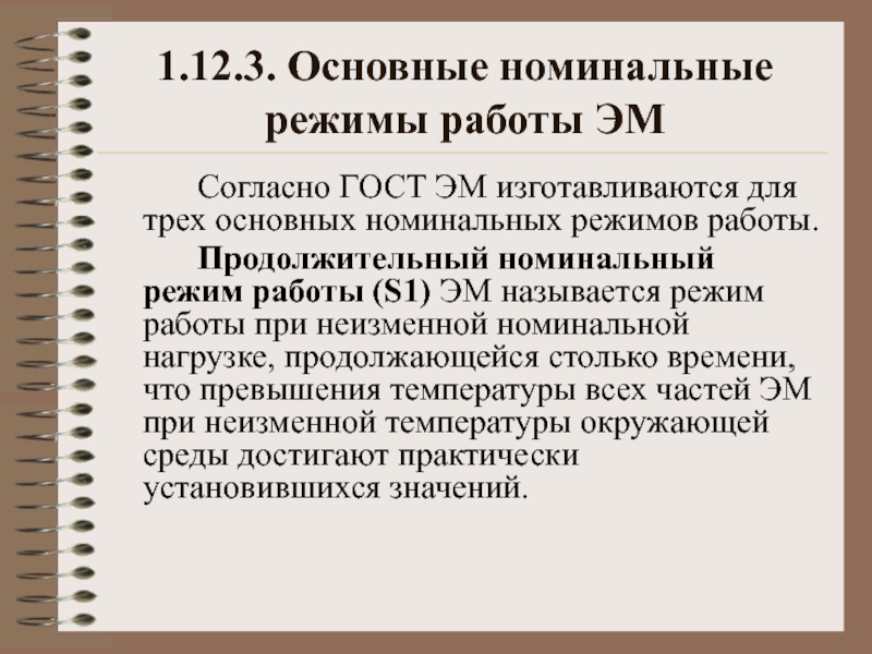 Номинальный режим. Номинальный режим работы. 1) Номинальный режим работы. Недостатки номинального режима. Что называют номинальным режимом работы.