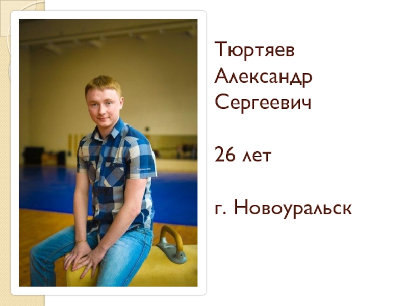 Тюртяев Александр Сергеевич 26 лет г. Новоуральск