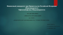 Финансовый университет при Правительстве Российской Федерации ( Финуниверситет