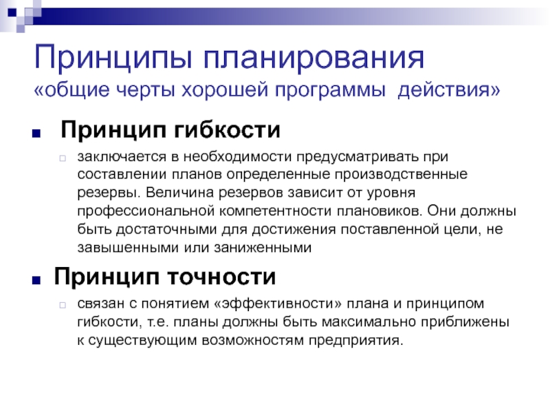 Принцип непрерывности в планировании заключается в том что планы непрерывно должны