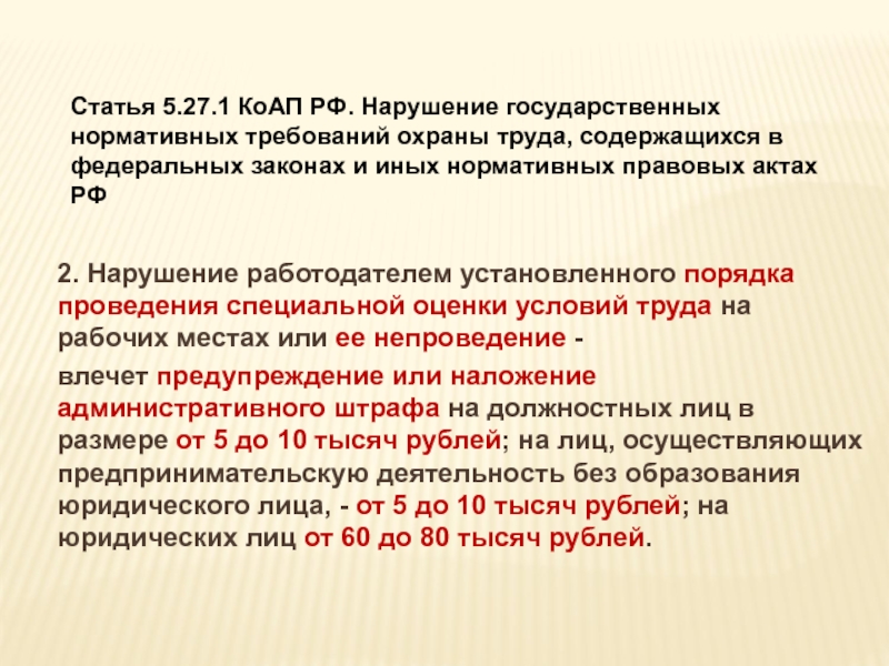 Статья 5. Нарушение государственных нормативных требований охраны труда. Статья 5.1. Статья 5.27. Ст 5.27.1.