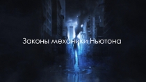 Законы механики Ньютона