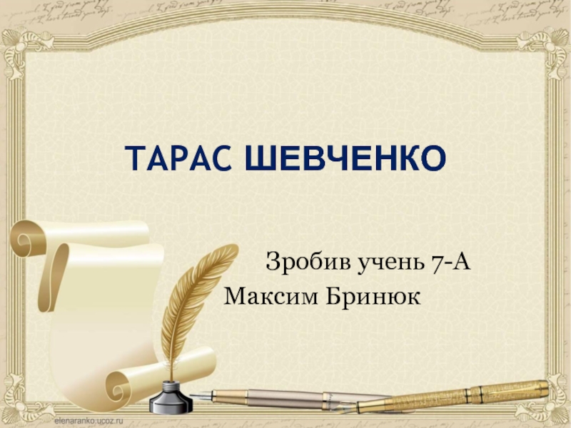 Презентация тараса