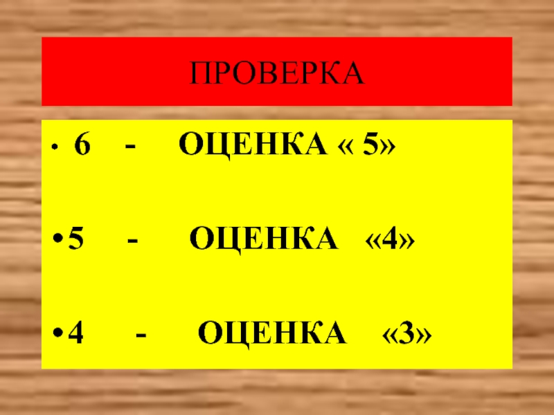 Оценка 6