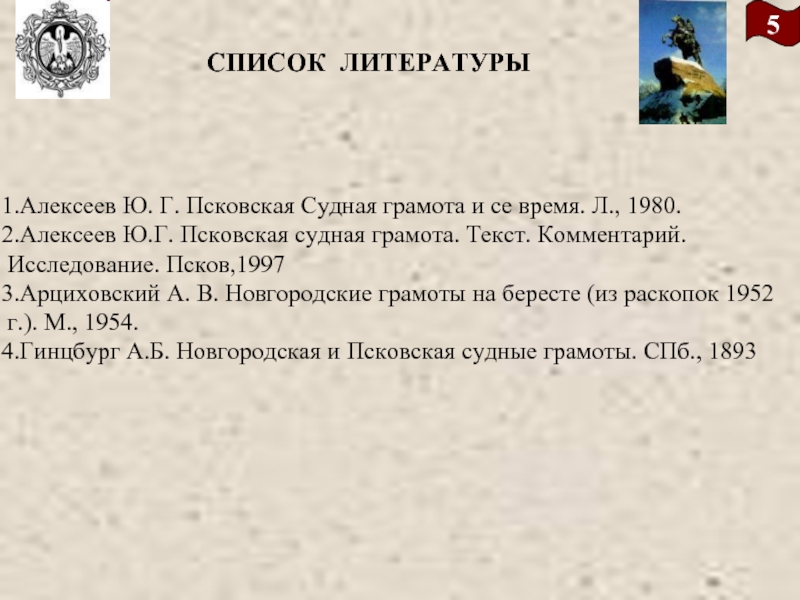 Реферат: Судебно-процессуальные институты по Псковской судной грамоте