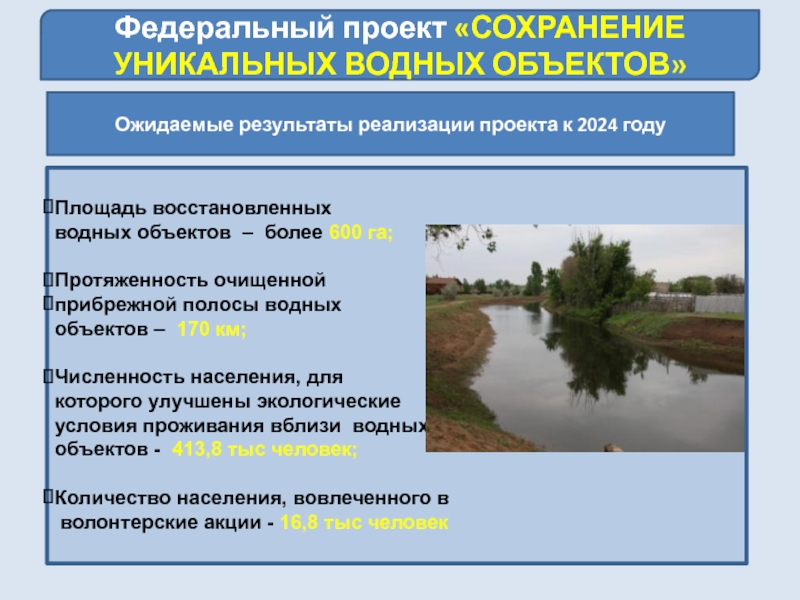 Паспорт федерального проекта сохранение уникальных водных объектов