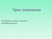 Работа с бумагой. Изделие волшебные фигуры