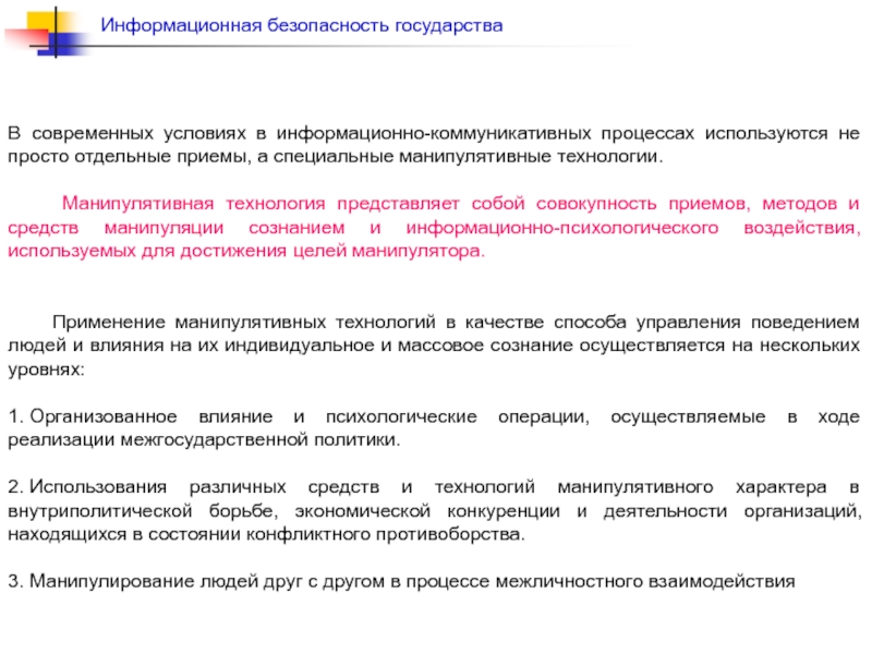 Технологии информационно психологического воздействия