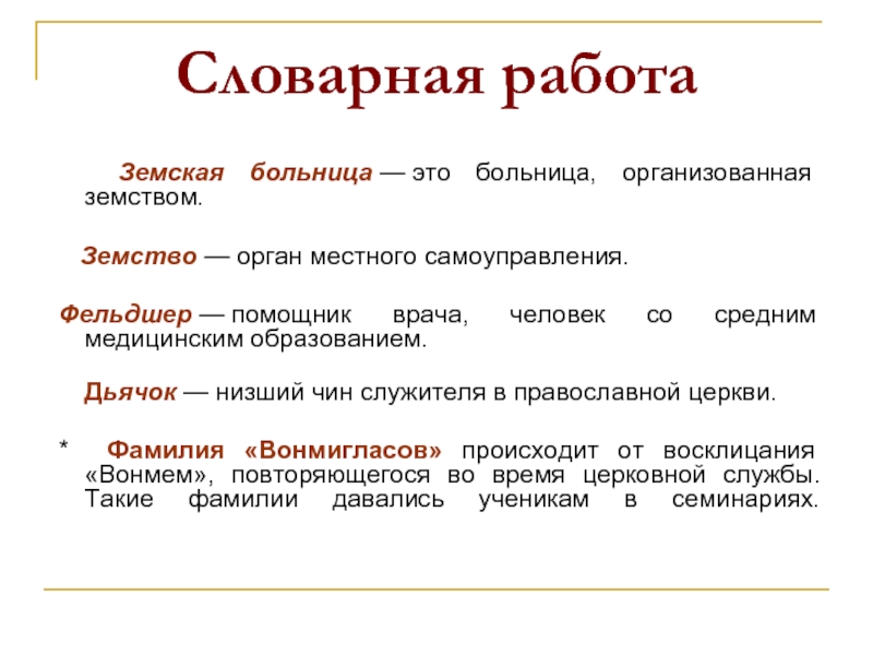 Низший чин. Словарная работа. Дьячок. Что обозначает Земская больница. Что такое земство из рассказа хирургия.