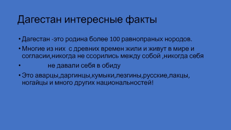 Дагестан интересные факты. Интересные факты о Дагестане. Интересные факты про дагестанцев. Интересные факты о Дагестане и дагестанцах. Лакцы интересные факты.