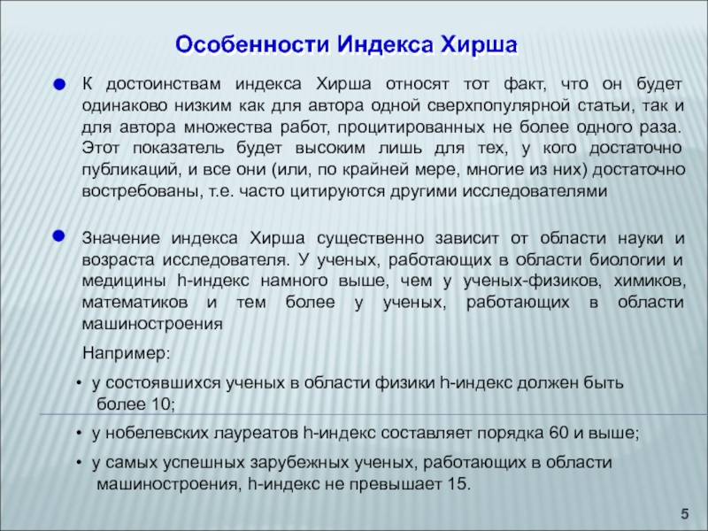 Ссылки 6 класс. Индекс Хирша. Индекс Хирша 11. Индекс Хирша 5. Особенность индекса Хирша.