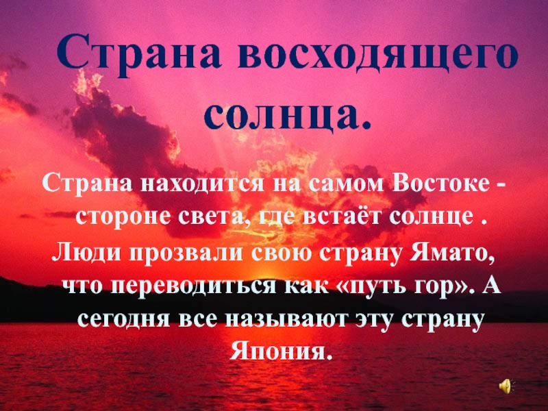 Страна солнца. Страна восходящего солнца. Почему Японию называют страной восходящего солнца. Япония Страна восходящего солнца почему так называется. Страна где восходит солнце.