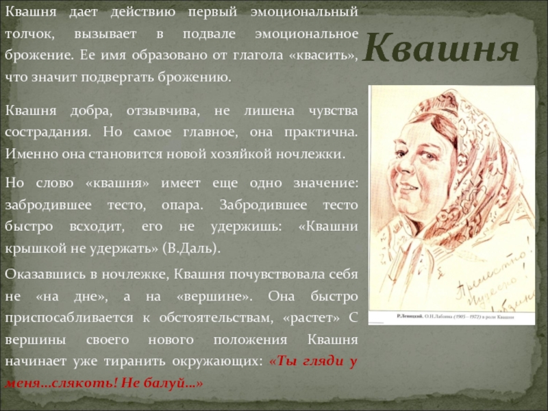 Дам действия. Квашня Максим Горький. Квашня на дне характеристика. Характеристика квашни в пьесе на дне. Характеристика каашня