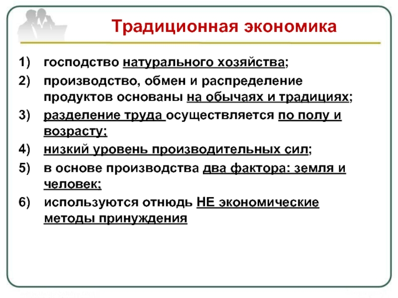 Хозяйство и производство традиционной экономики