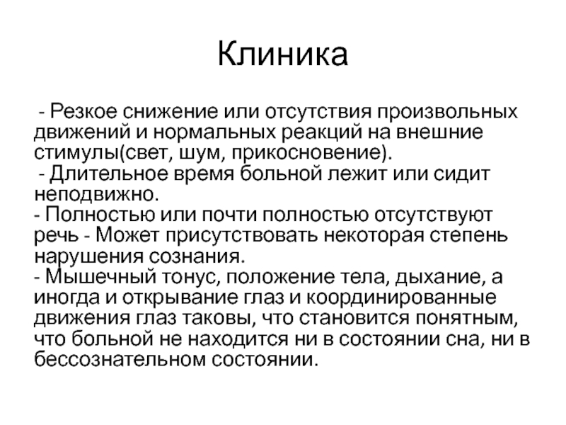 Резко сниженный. Шум. Резкое снижение настроения. Световой стимул. Диссоциативные конвульсии.