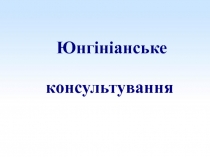 Юнгініанське консультування