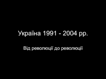 Україна 1991 - 2004 рр