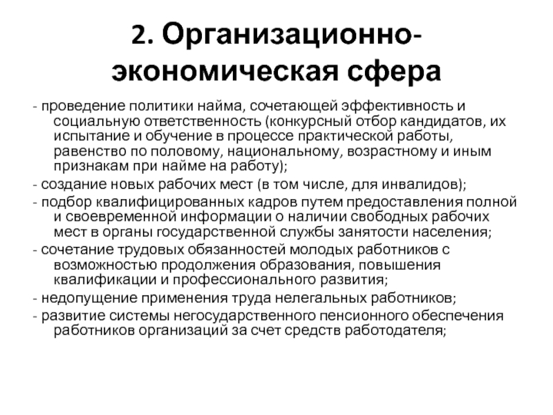 Проведение политики. Организационно-экономические отношения. Политика найма. Минусы стратегии найма низкооплачиваемых работников.. Социально экономическая сфера в лицее.