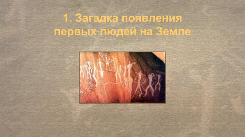 1. Загадка появления первых людей на Земле