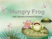 Hungry Frog
О программе
Игра – тренажёр на составление слов из букв