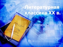 Литературная классика XX в